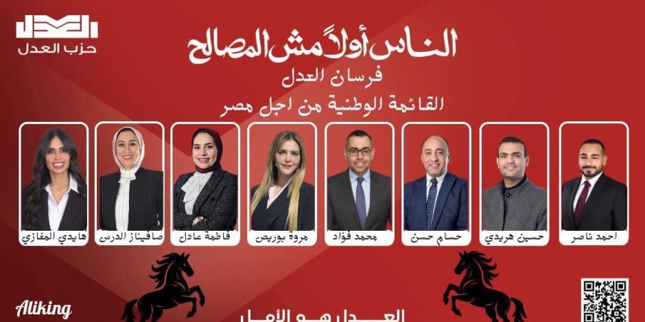 من بينهم محمد فؤاد وحسين هريدي.. أسماء مرشحي حزب العدل بالقائمة الوطنية