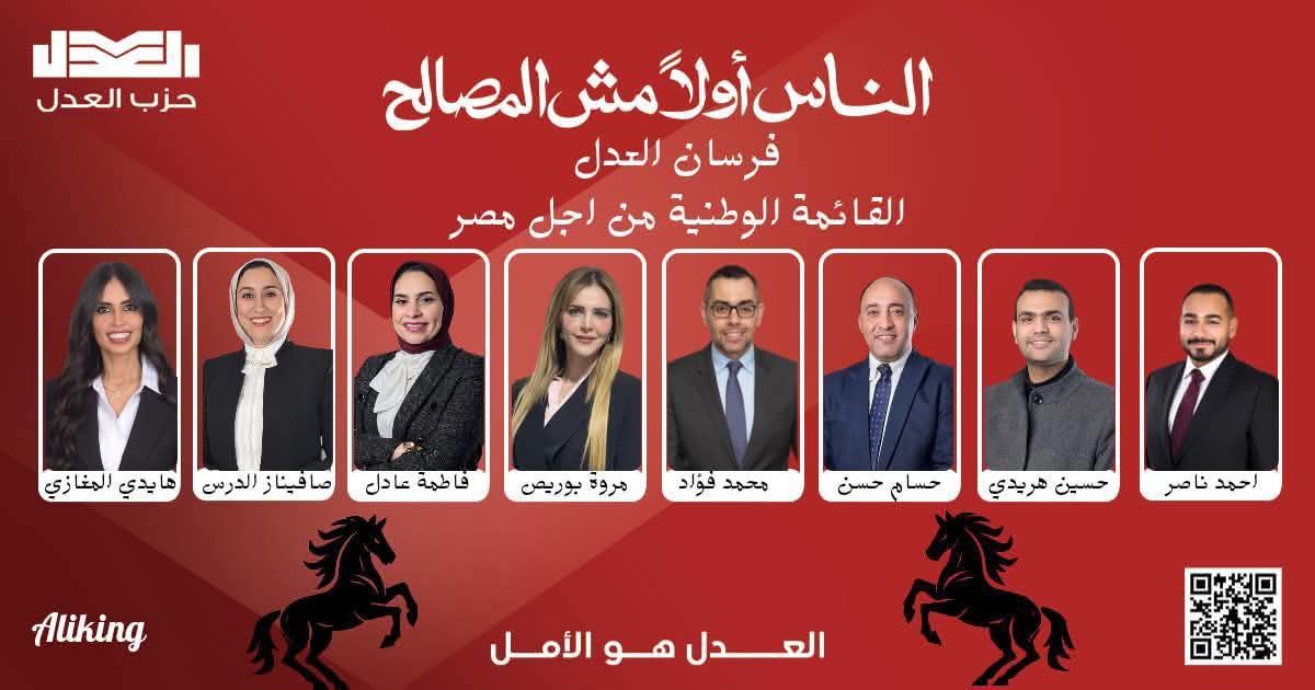 من بينهم محمد فؤاد وحسين هريدي.. أسماء مرشحي حزب العدل بالقائمة الوطنية