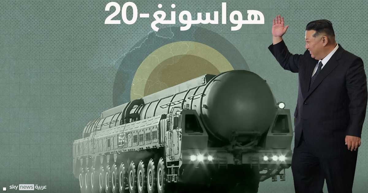 العالم اليوم - كل ما نعرفه عن صاروخ كوريا الشمالية الغامض.. هواسونغ-20