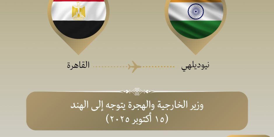 وزير الخارجية يتوجه إلى العاصمة الهندية نيودلهي