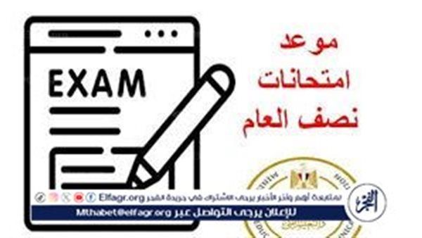 الوزارة أعلنت رسميًا.. اعرف موعد امتحانات نصف العام وإجازة منتصف العام 2026
