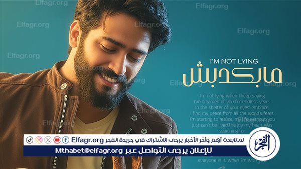 مفاجأة.. كانت ستغنيها "شيرين" أحمد زعيم.. يواصل نجاحه ويطرح "مابكدبش"