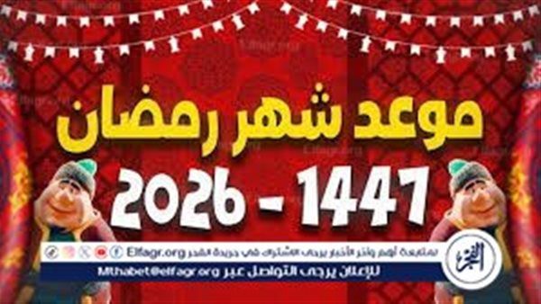 اعرف إمتى رمضان السنة دي.. موعد شهر رمضان 2026 في مصر وموعد عيد الفطر فلكيًا
