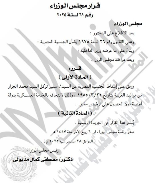 إسقاط الجنسية المصرية عن شخص لالتحاقه بالخدمة العسكرية بدولة أجنبية