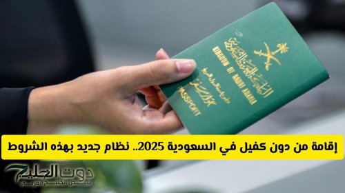 إقامة من دون كفيل في السعودية 2025.. نظام جديد يمنح المقيمين حرية وبهذه الشروط