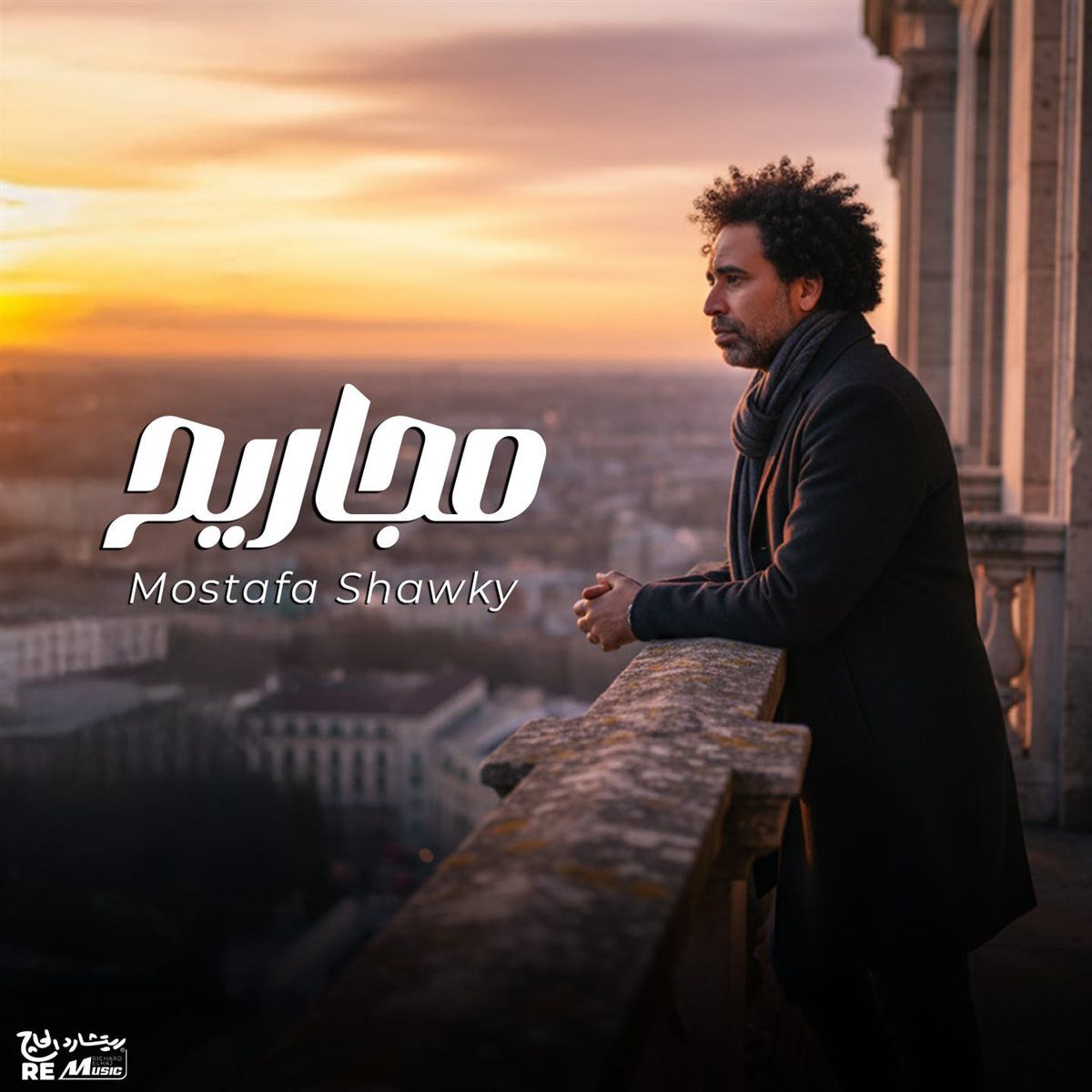 بالتعاون مع ريتشارد الحاج.. مصطفى شوقي يطرح أغنية "مجاريح"