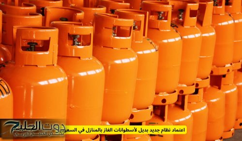 اعتماد نظام جديد بديل لأسطوانات الغاز بالمنازل في السعودية .. مالجديد؟