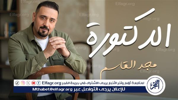 مجد القاسم يطرح أغنية "الدكتورة" بالتعاون مع ريتشارد الحاج
