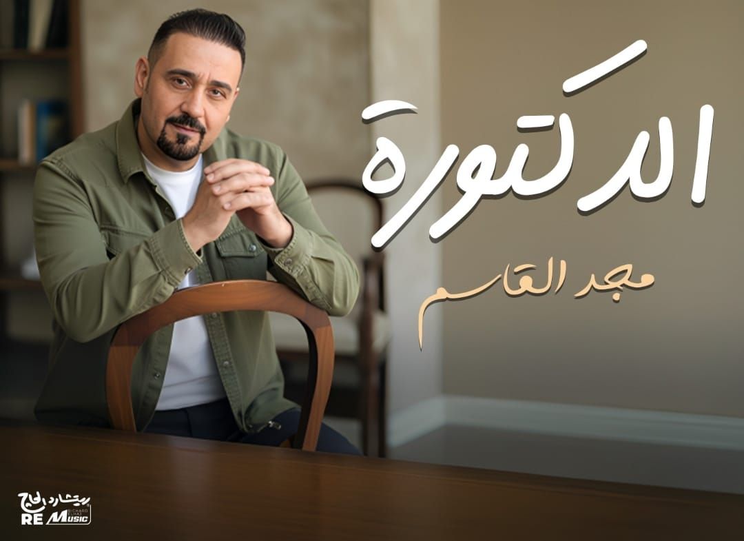 مجد القاسم يطرح أغنية "الدكتورة" بالتعاون مع ريتشارد الحاج
