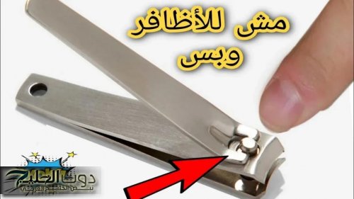 “ضاع عمرنا واحنا بنستعملها غلط”.. 7 استخدامات سحرية لـ «قصافة الأظافر» لم تكن تعرف من قبل .. إزاي عايشين