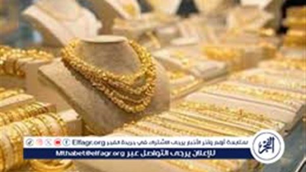 تحديث أسعار الذهب اليوم الجمعة 17 أكتوبر 2025 في مصر