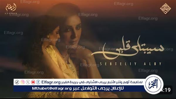 بأكثر من 4 ملايين مشاهدة.. أنغام تستحوذ على مشاهدات عالية بأغنية "سيبتلي قلبي"