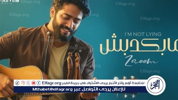 أحمد زعيم يخطف الأنظار بـ "مابكدبش".. عمل غنائي راقٍ يثبت نضجه الفني