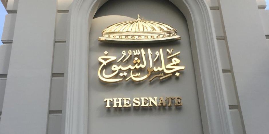 النص الكامل للائحة مجلس الشيوخ قبل انطلاق الفصل التشريعى الثانى