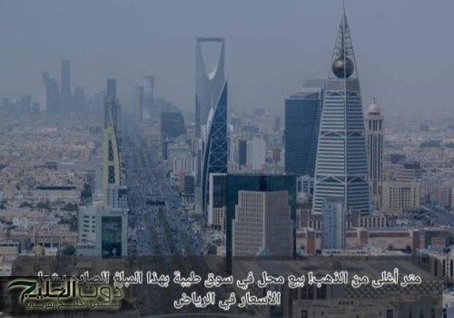 المتر الواحد أغلى من الذهب! بيع محل في سوق طيبة بهذا المبلغ الصادم يشعل الأسعار في الرياض