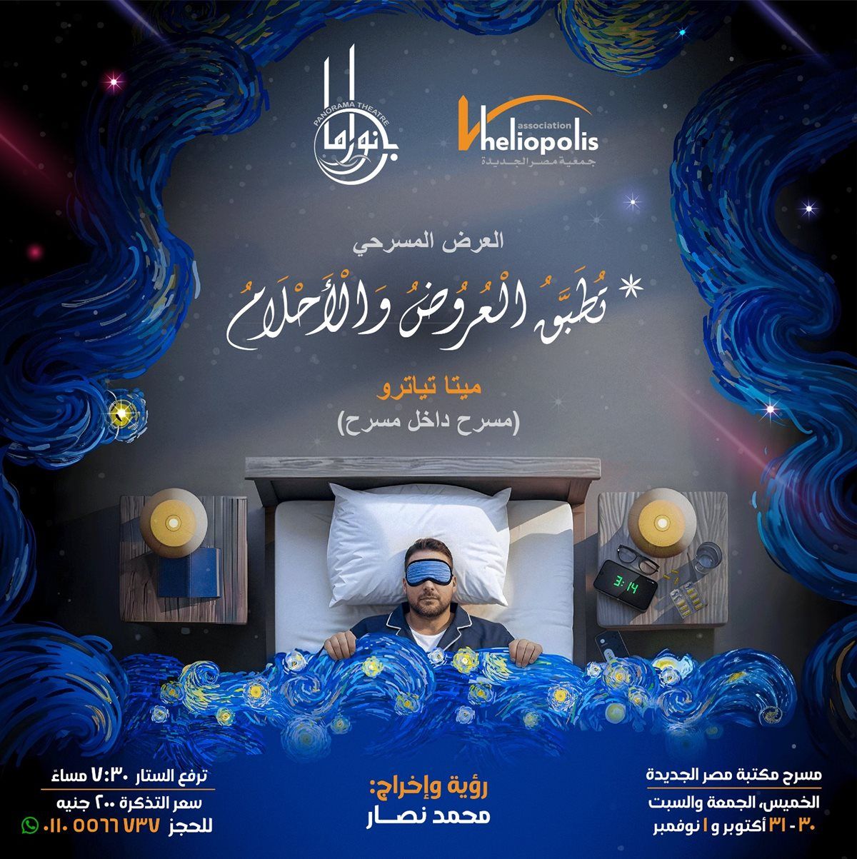 بوستر العرض المسرحي تطبق العروض والأحلام