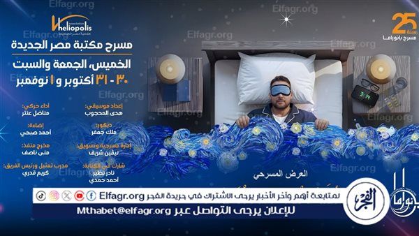 مسرحية "تُطبّق العروض والأحلام" على خشبة مسرح مكتبة مصر الجديدة