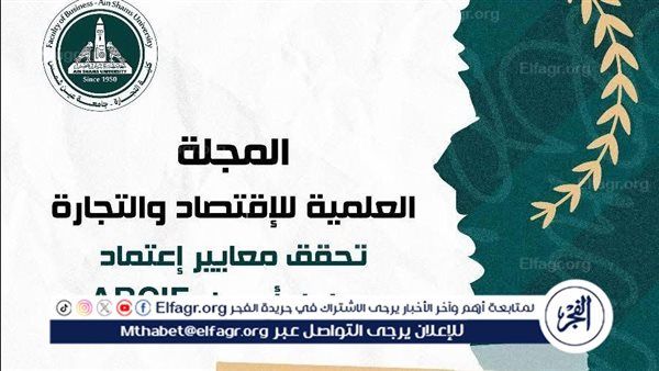 المجلة العلمية للاقتصاد لكلية التجارة بعين شمس تحصد المركز الرابع عربيا وفقا لتقرير ARCIF لعام 2025
