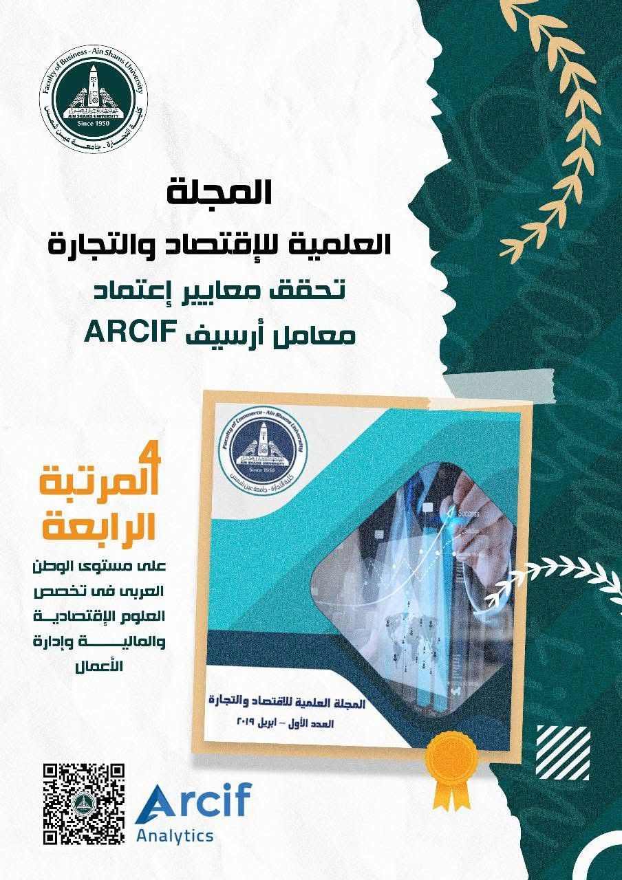 المجلة العلمية للاقتصاد لكلية التجارة بعين شمس تحصد المركز الرابع عربيا وفقا لتقرير ARCIF لعام 2025
