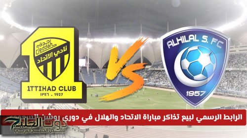 بيع تذاكر مباراة الاتحاد والهلال في كلاسيكو دوري روشن السعودي بأرخص الأسعار .. الموقع الرسمي (مـن هـنـا)