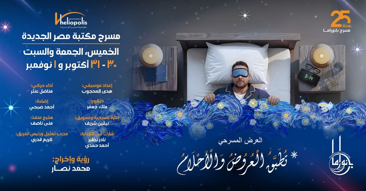 العرض المسرحي تطبق العروض والأحلام