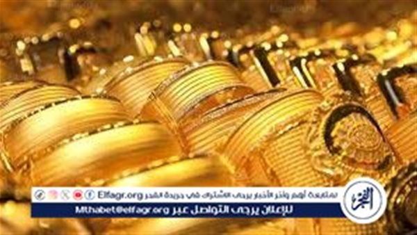 ارتفاع أسعار الذهب في مصر اليوم 19 أكتوبر 2025 وعيار 21 يصعد 20 جنيهًا