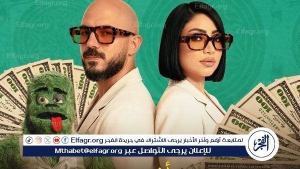 بوسي والعسيلي يشعلان أجواء فيلم "السادة الأفاضل" بأغنية جديدة.. وموعد عرضه يقترب