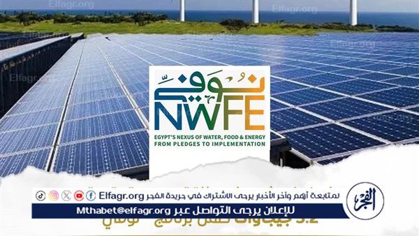 «نُوَفّي» يجذب أكثر من 4.5 مليار دولار تمويلات للقطاع الخاص لتنفيذ مشروعات طاقة متجددة بقدرة 5.2 جيجاوات