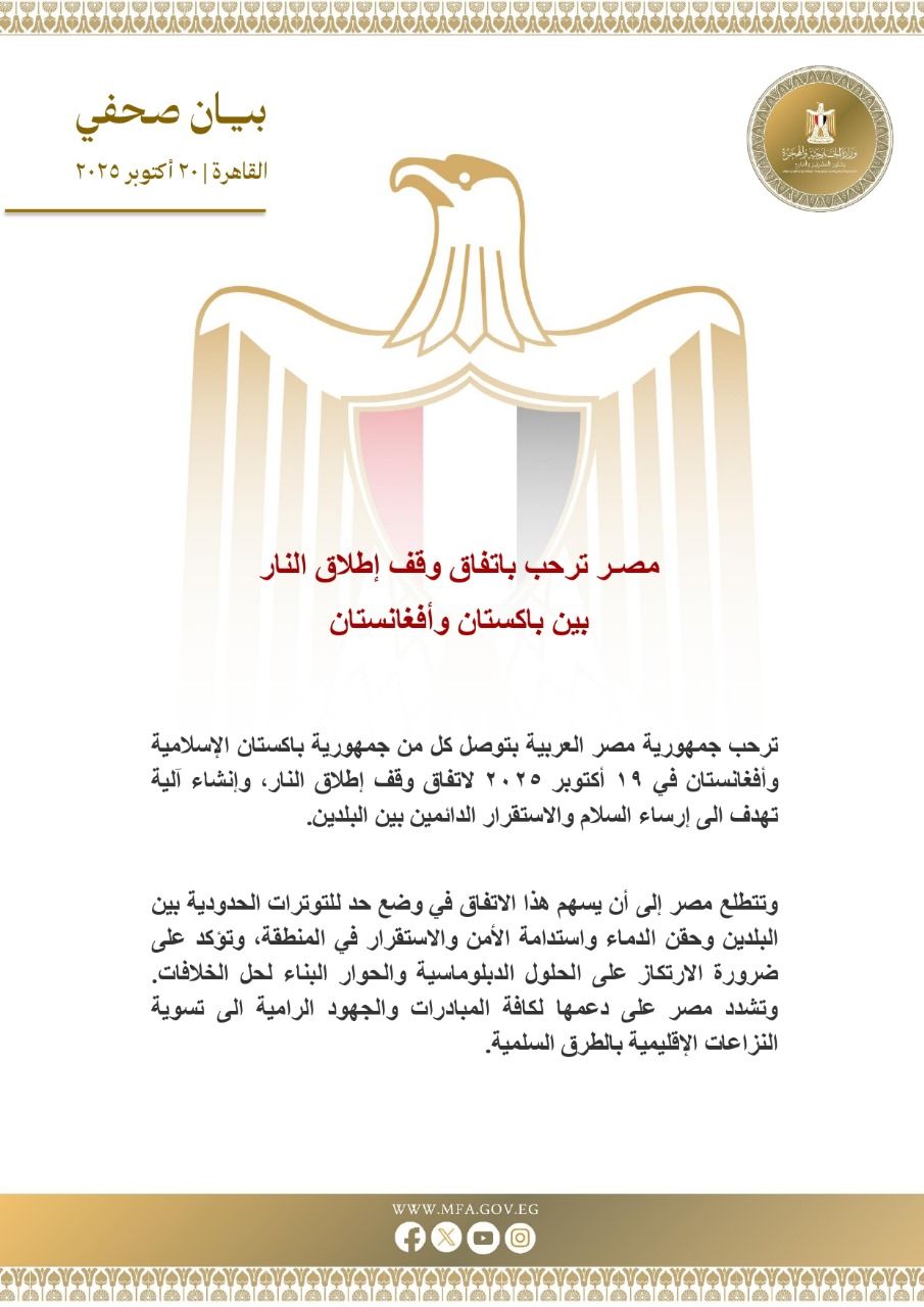مصر ترحب باتفاق وقف إطلاق النار بين باكستان وأفغانستان