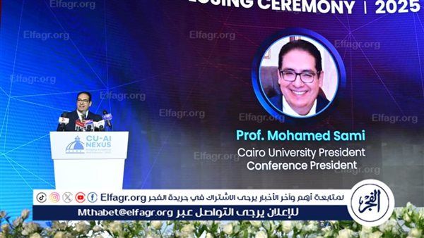 جامعة القاهرة تختتم مؤتمر الذكاء الاصطناعي الدولي بإطلاق رؤية عالمية لمستقبل أكثر ذكاءً وإنسانية
