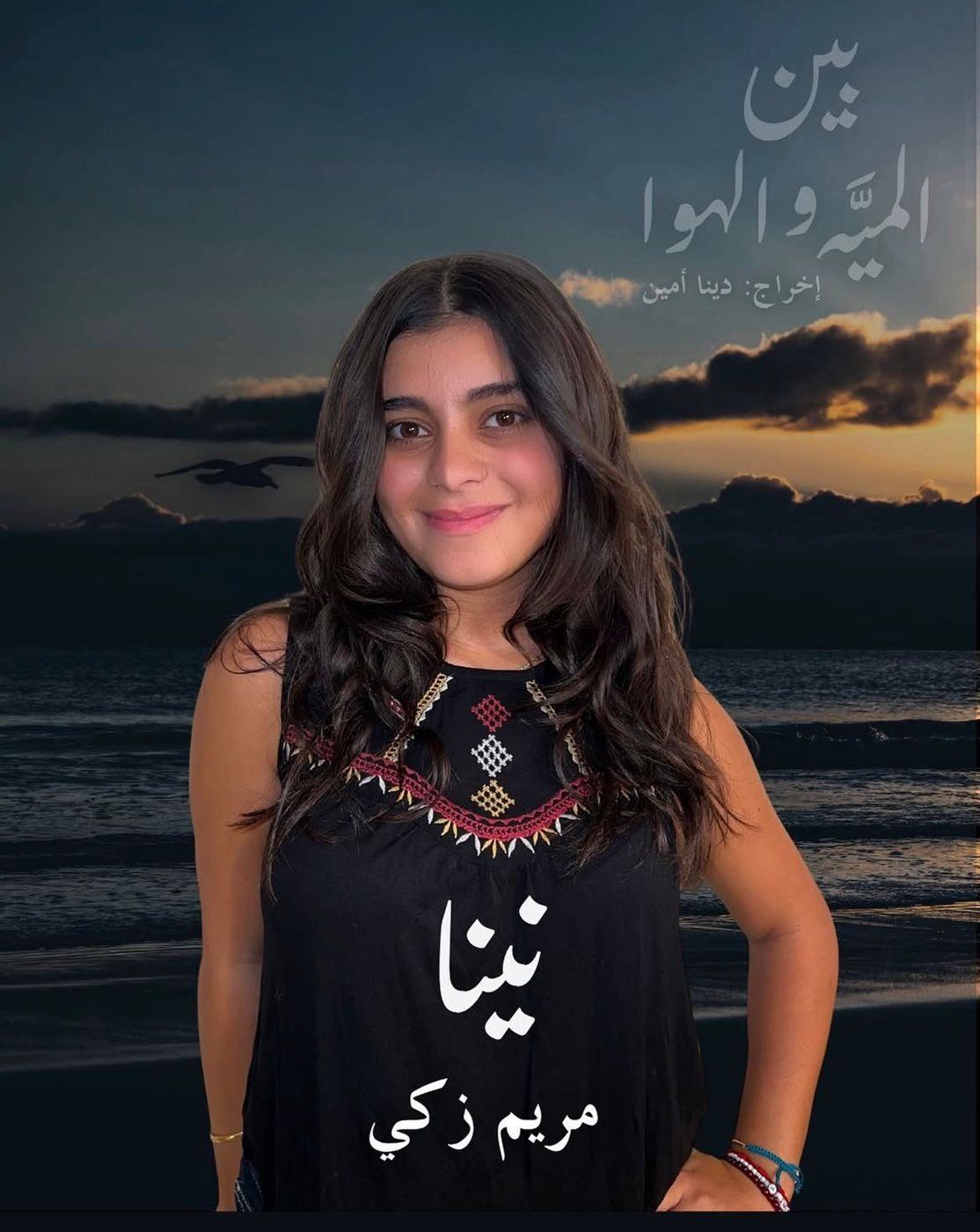 مريم أشرف زكي في شخصية “نينا” ضمن عرض “بين الميه والهوا” على مسرحي الجامعة الأمريكية