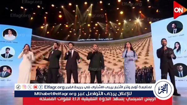 هايدي موسى تُشعل الندوة التثقيفية بانطلاقة وطنية مبهرة أمام الرئيس السيسي وتبهر الحضور بأوبريت "قادرين نحميها"