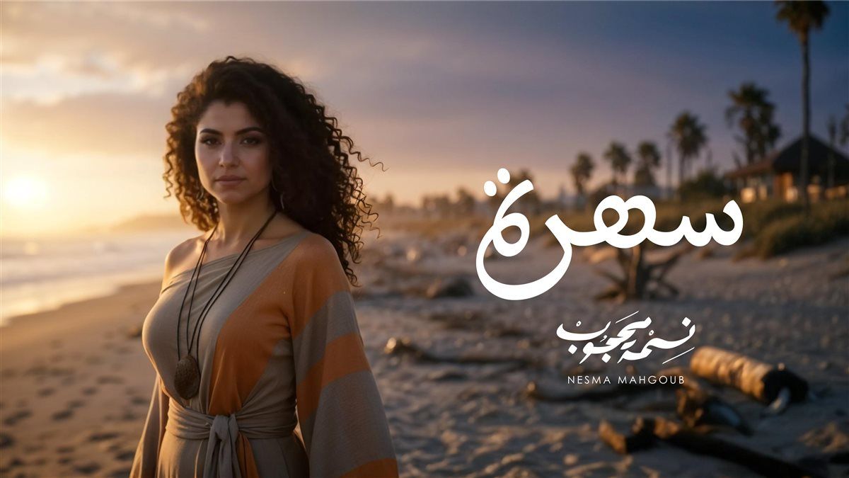 "سهرة" أغنية جديدة لـ نسمة محجوب باللهجة المغربية والكليب بالـ AI