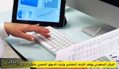 الريال السعودي يوقف الزحف المفاجئ ويُربك السوق المصري باستقرار غير متوقع اليوم!