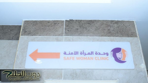 وحدة المرأة الآمنة بمستشفى سوهاج الجامعي نموذج رائد في دعم السيدات والفتيات ضحايا العنف