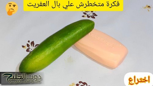 دلعي جوزك يا خايبة .. ضغي الصابون ع الخيار واستخدميه بهذه الطريقة هترجعي شباب حتي لو عمرك فوق ال 80