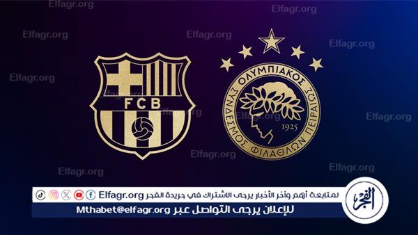 يلا شوووت بث مباشر.. مشاهدة برشلونة × أولمبياكوس Twitter بث مباشر دون "تشفير أو فلوس"
