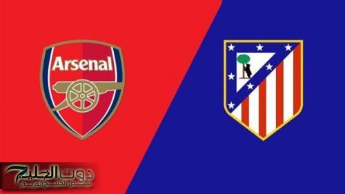 Arsenal vs Atletico Madrid .. قنـاة تنقـل مباراة آرسنال وأتلتيكو مدريد في دوري أبطال أوروبا 2025 اليوم
