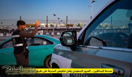 صدمة للسائقين .. المرور السعودي يعلن رسميا تخفيض السرعة على طريق الهجرة
