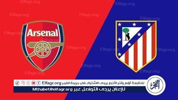 قمة نارية في لندن.. آرسنال يستضيف أتلتيكو مدريد في صدام مثير بدوري أبطال أوروبا