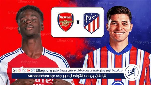 شاهد بالبث المباشر آرسنال اليوم.. مشاهدة مباراة آرسنال × أتلتيكو مدريد بث مباشر دون "تشفير" | دوري أبطال أوروبا 2025-26