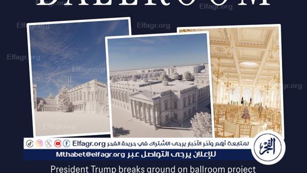 بدء أعمال هدم في البيت الأبيض تمهيدًا لبناء قاعة رقص ضخمة.. وترامب يؤكد: "ستكون الأجمل في العالم"