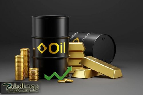 ارتفاع أسعار النفط وانخفاض الذهب عالميا
