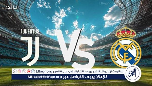 يلا شوت بث مباشر.. مشاهدة ريال مدريد × يوفنتوس Twitter بث مباشر دون "تشفير أو فلوس" | دوري أبطال أوروبا 2025-26