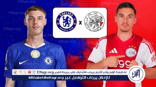 بث مباشر.. Chelsea تشيلسي في مواجهة نارية أمام Ajax آياكس بدوري أبطال أوروبا 2025-2026