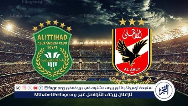 شاهدها الآن ⚽ ⛹️ (0-0) بث مباشر الآن مباراة الأهلي والاتحاد السكندري في دوري النيل