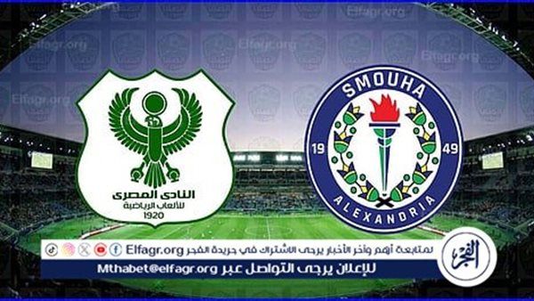 البث المباشر.. تعرف على القنوات الناقلة لمباراة المصري وسموحة اليوم في الدوري المصري