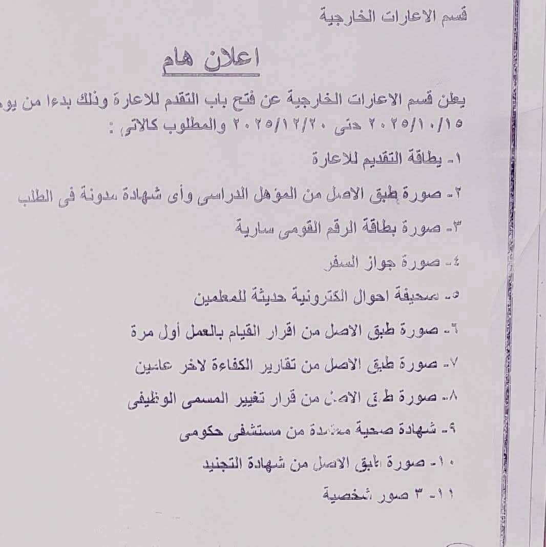 بدء تلقي طلبات إعارات المعلمين لعام 2026.. والتقديم مستمر حتى 20 ديسمبر 2025