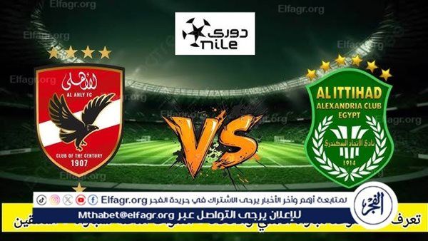 يلا كورة بث مباشر... شاهد مباراة الأهلي × الاتحاد السكندري.. مواجهة قوية في الدوري المصري اليوم