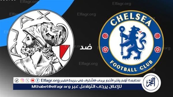 موعد مباراة تشيلسي وأياكس في دوري أبطال أوروبا.. والقنوات الناقلة